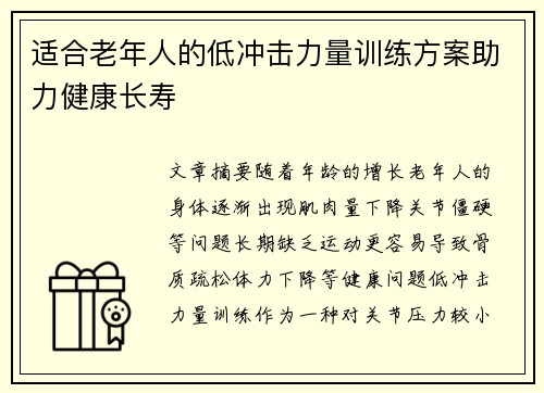 适合老年人的低冲击力量训练方案助力健康长寿