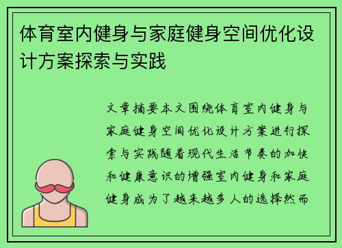 体育室内健身与家庭健身空间优化设计方案探索与实践