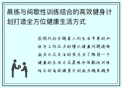 晨练与间歇性训练结合的高效健身计划打造全方位健康生活方式