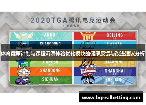 体育健康计划与课程沉浸体验优化模块的健康反馈与改进建议分析