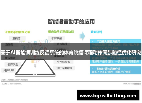 基于AI智能镜训练反馈系统的体育跳操课程动作同步路径优化研究