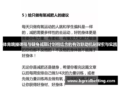 体育跳操课程与健身减脂计划相结合的有效联动机制探索与实践