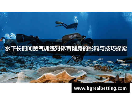 水下长时间憋气训练对体育健身的影响与技巧探索