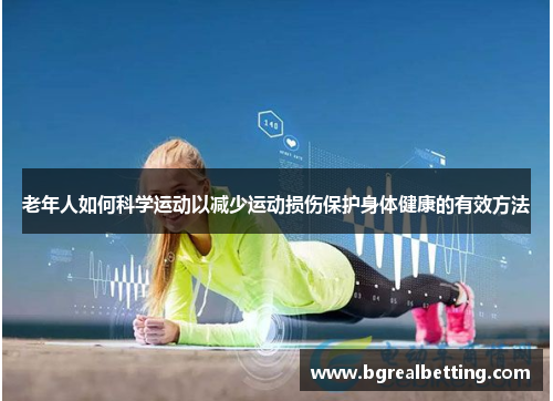 老年人如何科学运动以减少运动损伤保护身体健康的有效方法