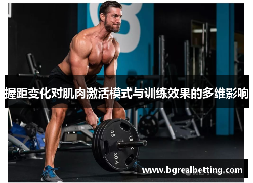 握距变化对肌肉激活模式与训练效果的多维影响