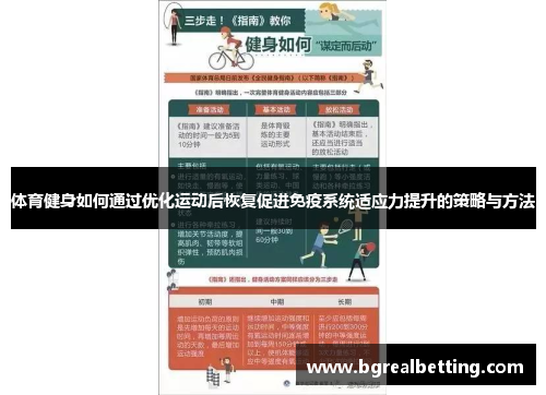 体育健身如何通过优化运动后恢复促进免疫系统适应力提升的策略与方法