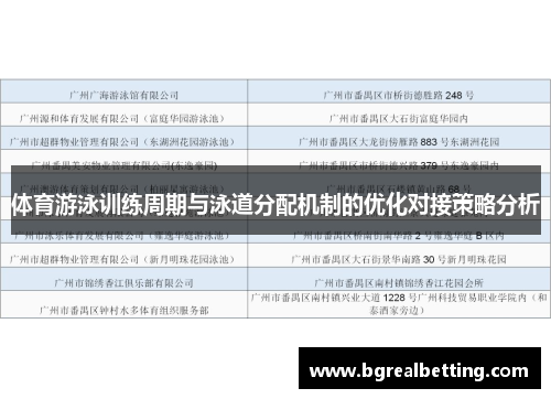 体育游泳训练周期与泳道分配机制的优化对接策略分析