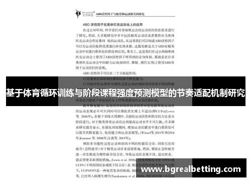 基于体育循环训练与阶段课程强度预测模型的节奏适配机制研究